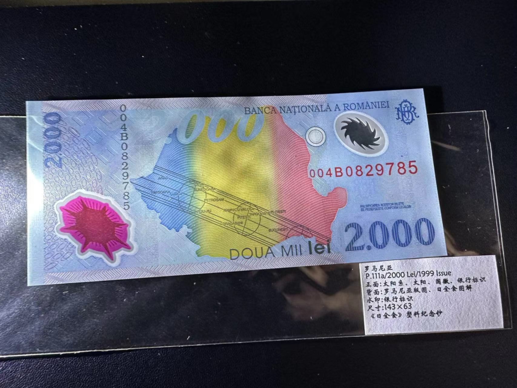 《外钞收藏家》第二百三十九期（罗马尼亚、保加利亚专场） 罗马尼亚1999年2000列伊，日全食纪念钞	P111 全新
