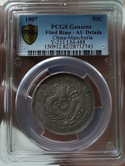 原味包浆稀少品北洋代铸东三省三钱六分全鳞龙银元PCGS评级AU收藏 