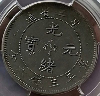 原味包浆稀少品北洋代铸东三省三钱六分全鳞龙银元PCGS评级AU收藏 