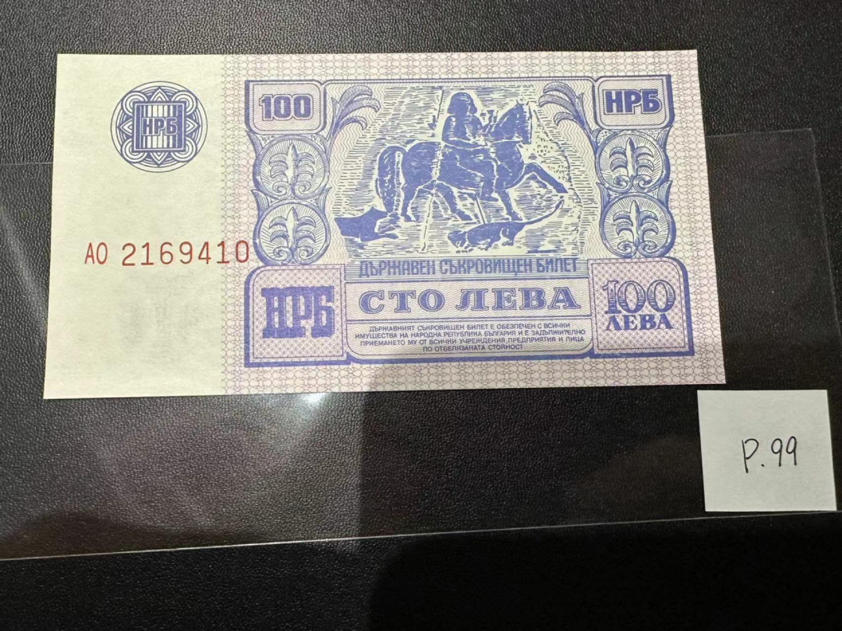 《外钞收藏家》第二百三十九期（罗马尼亚、保加利亚专场） 保加利亚1989年100列瓦，未发行，全球存世量不足500枚	P99 全新