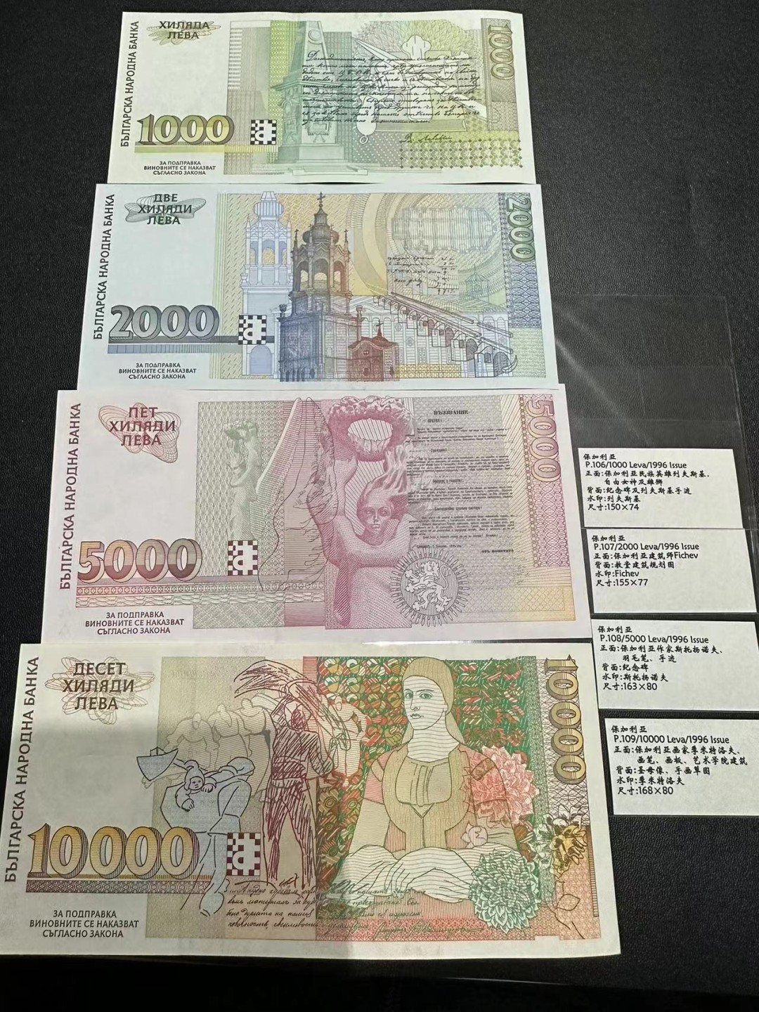 《外钞收藏家》第二百三十九期（罗马尼亚、保加利亚专场） 保加利亚1994-1996年1000/2000/5000/1万列瓦，全套4枚	P106-109 1万面额有点瑕疵 参考测光