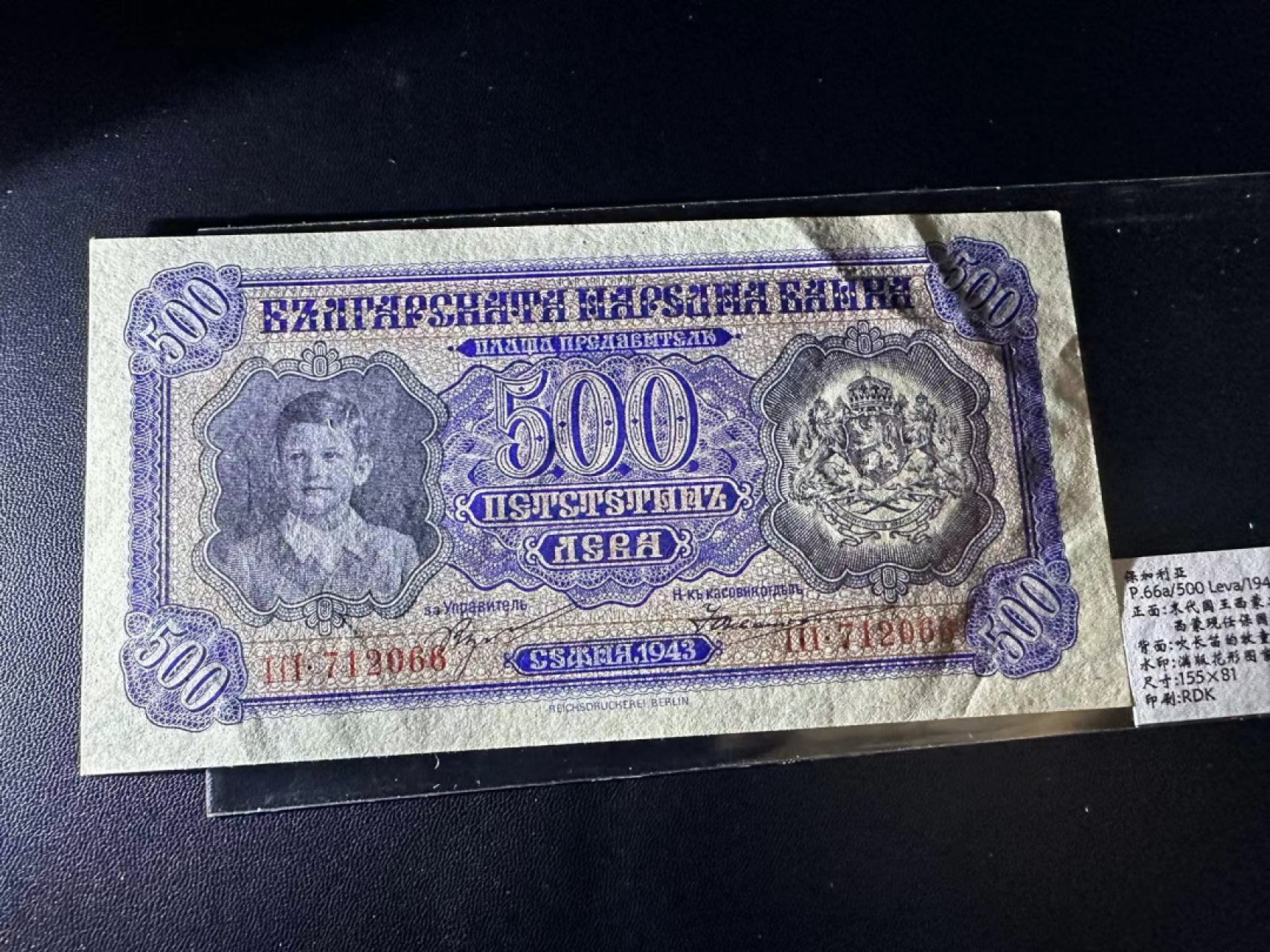 《外钞收藏家》第二百三十九期（罗马尼亚、保加利亚专场） 保加利亚1943年500列瓦	P66 全新不绝 有痕