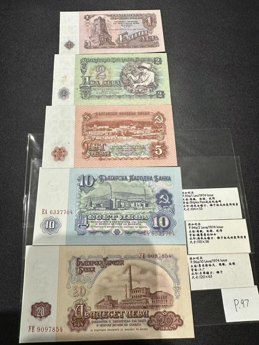 《外钞收藏家》第二百三十九期（罗马尼亚、保加利亚专场） 保加利亚1974年1/2/5/10/20列瓦，5枚全套	P93-97 全新 可忽略一个潮点 2面额有疑似污渍