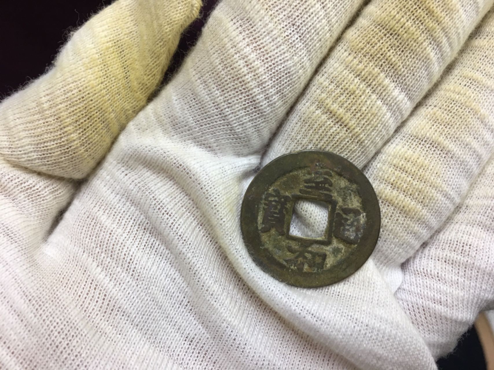 硬币8−1 至通和宝