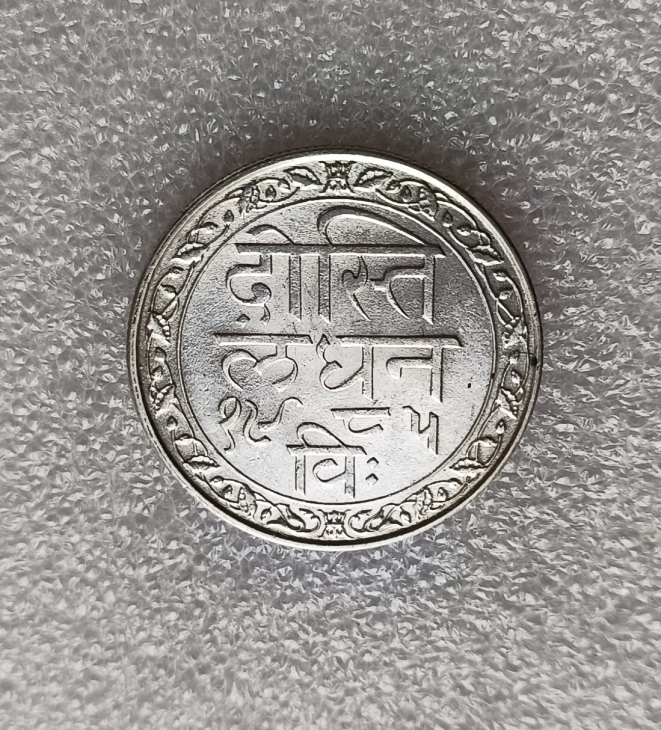 瓶子🏺第78期拍卖会 印度梅瓦尔邦1928年1卢比银币