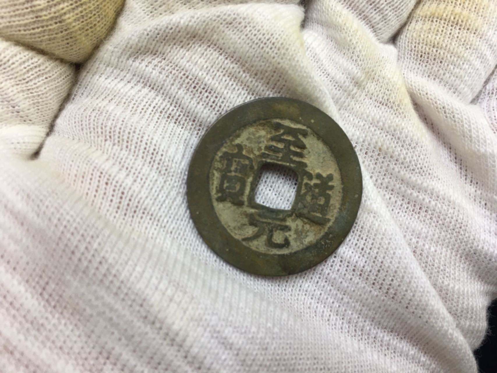 硬币8−1 至道元宝一枚