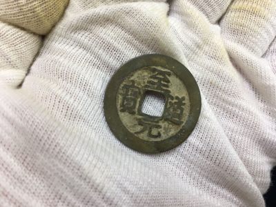 硬币8−1 - 至道元宝一枚