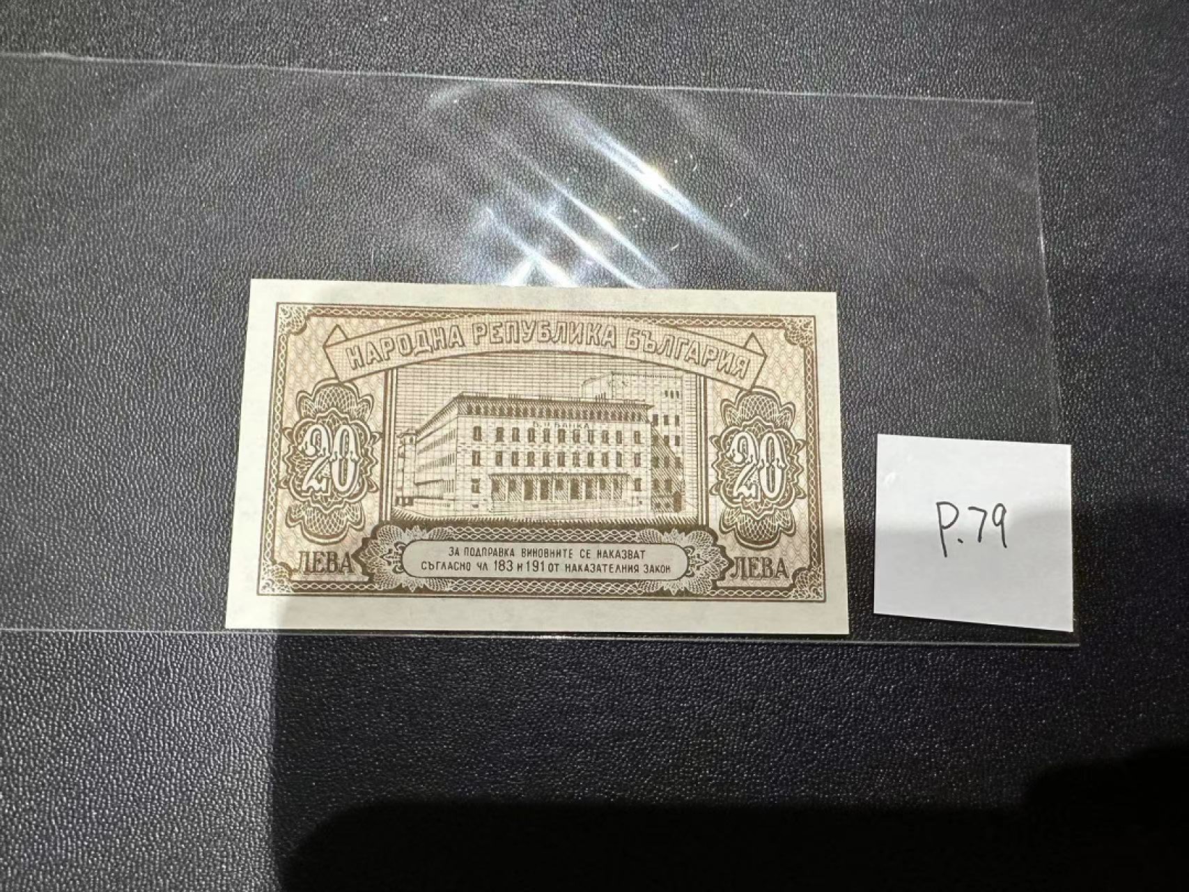 《外钞收藏家》第二百三十九期（罗马尼亚、保加利亚专场） 保加利亚1950年20列瓦	P79 全新