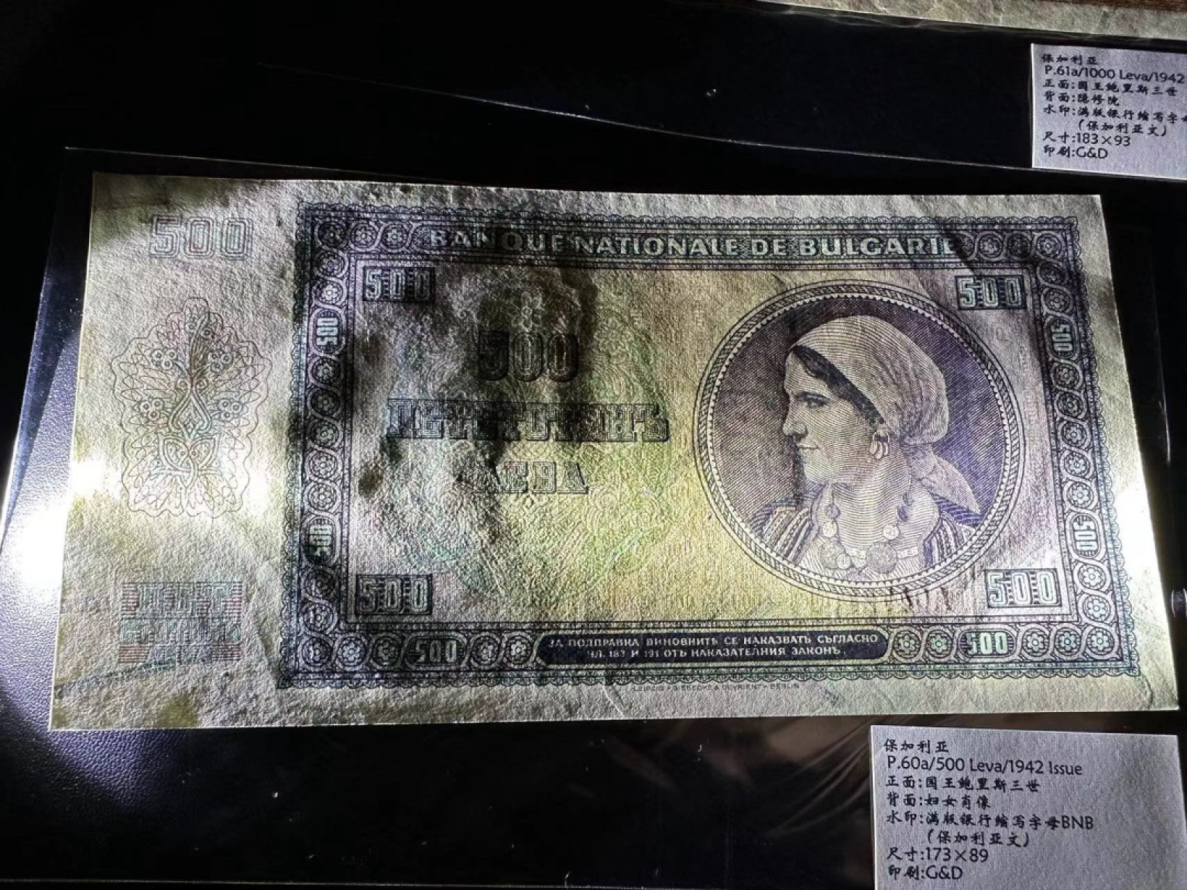 《外钞收藏家》第二百三十九期（罗马尼亚、保加利亚专场） 保加利亚1942年500列瓦，大幅老票	P60 全新不绝有压痕