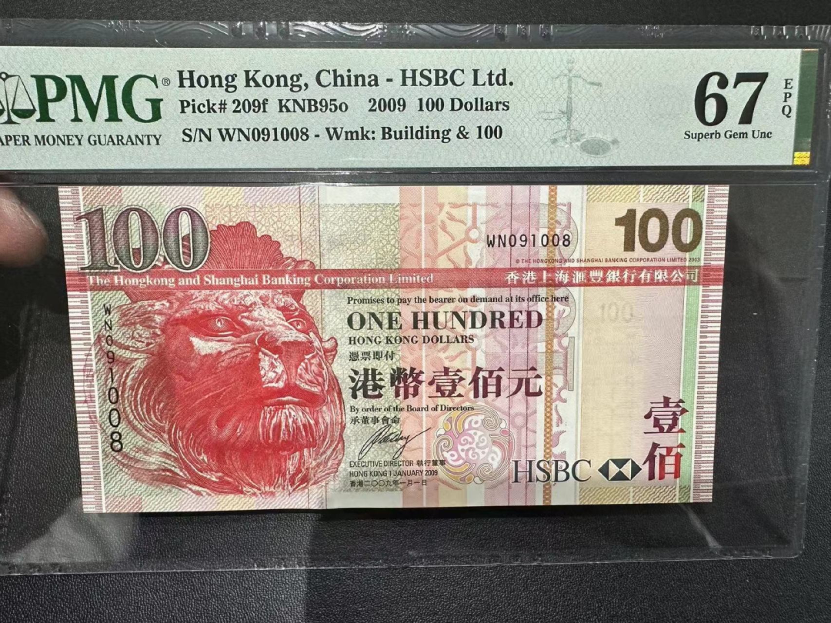 《外钞收藏家》第二百六十一期（连拍第一场） 2009年香港汇丰银行100元 PMG67 无47尾8