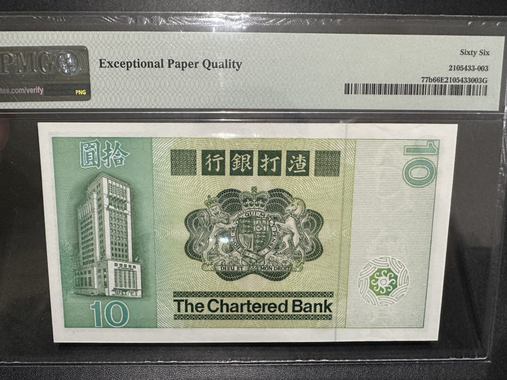 《外钞收藏家》第二百四十期（连拍第三场） 1981年香港渣打银行10元 PMG66