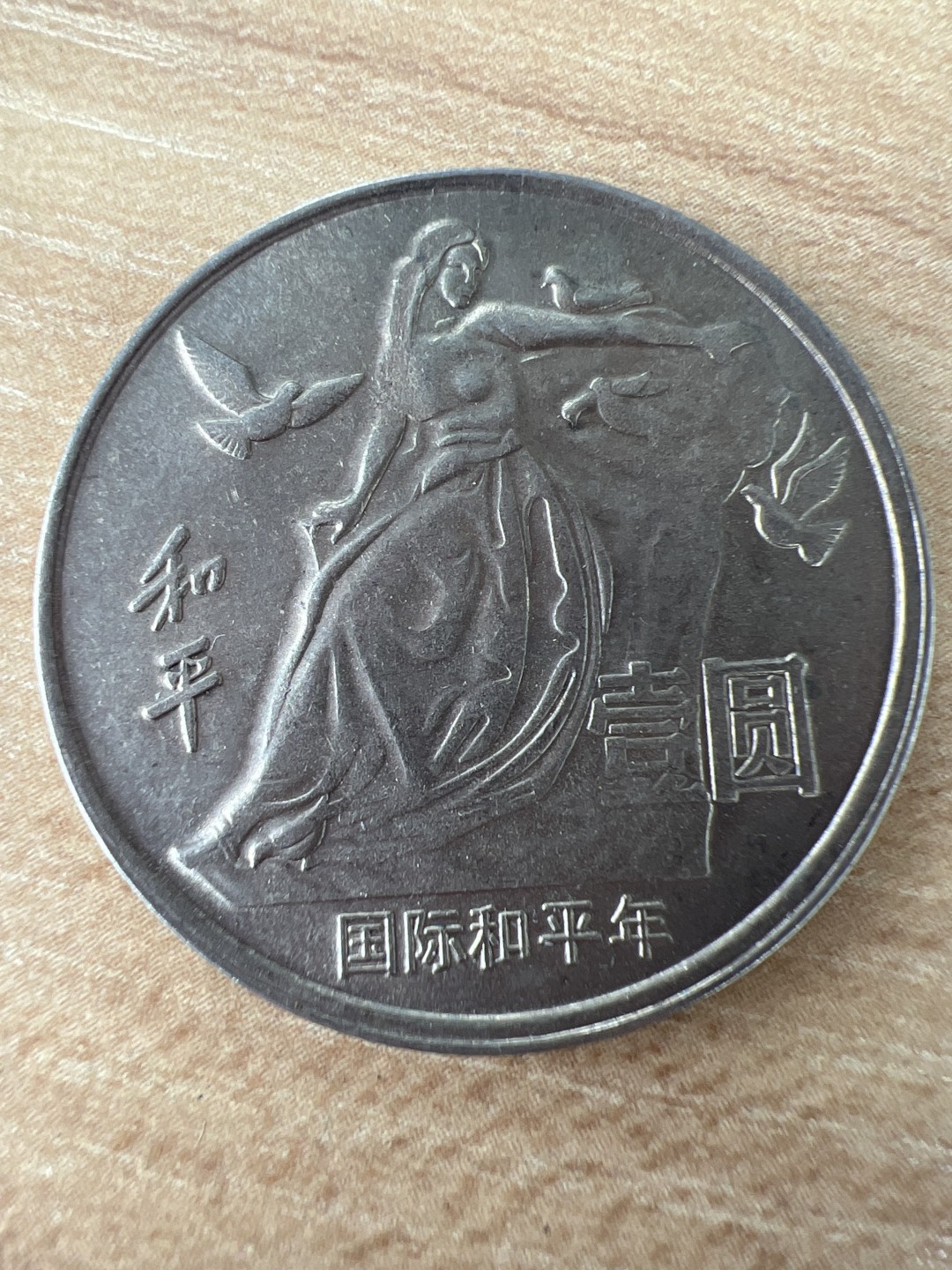泡泡堂微拍第七十四幕硬币捡漏可累计专场👿👿，零佣金，零押金，累计满二十元包邮，接受代拍业务 国际和平年纪念币