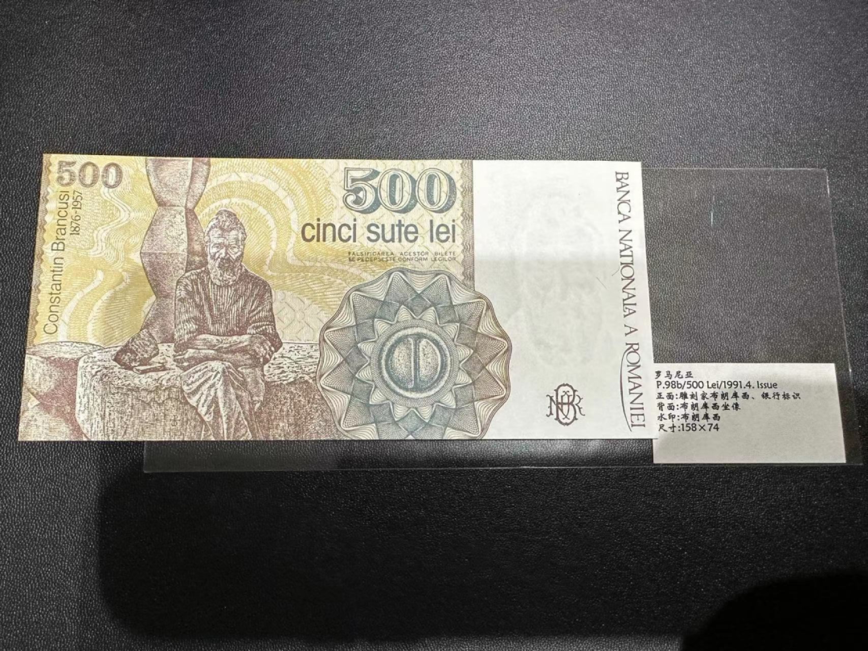 《外钞收藏家》第二百三十九期（罗马尼亚、保加利亚专场） 罗马尼亚1991年500列伊	P98 全新