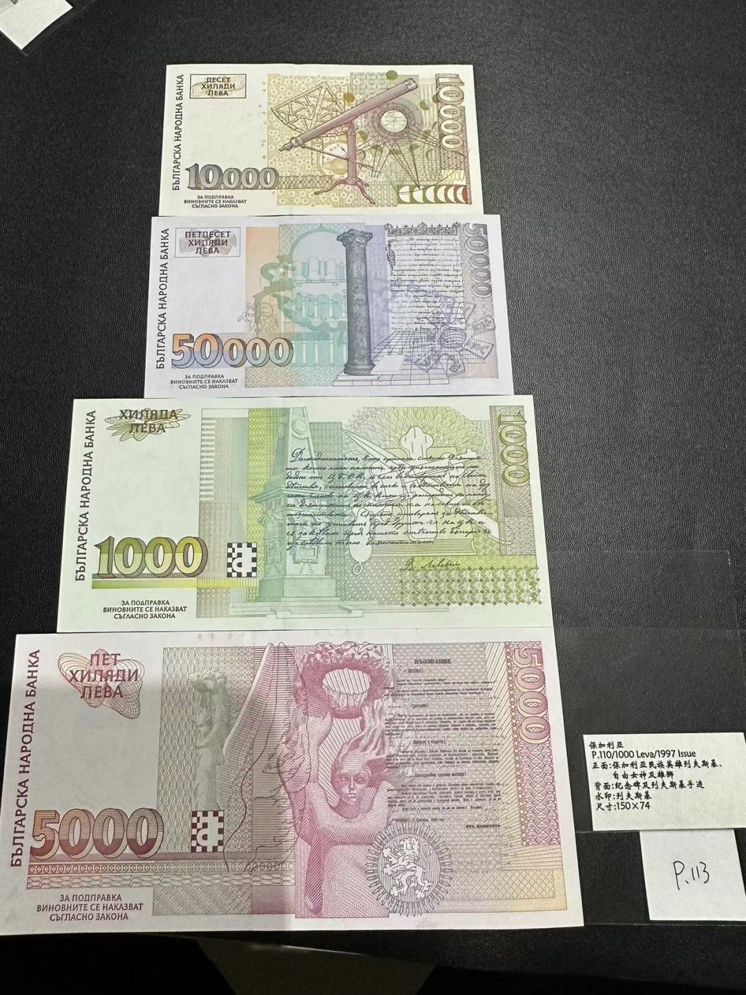 《外钞收藏家》第二百三十九期（罗马尼亚、保加利亚专场） 保加利亚1997年1000/5000/1万/5万列瓦，全套4枚	P110-113 全新