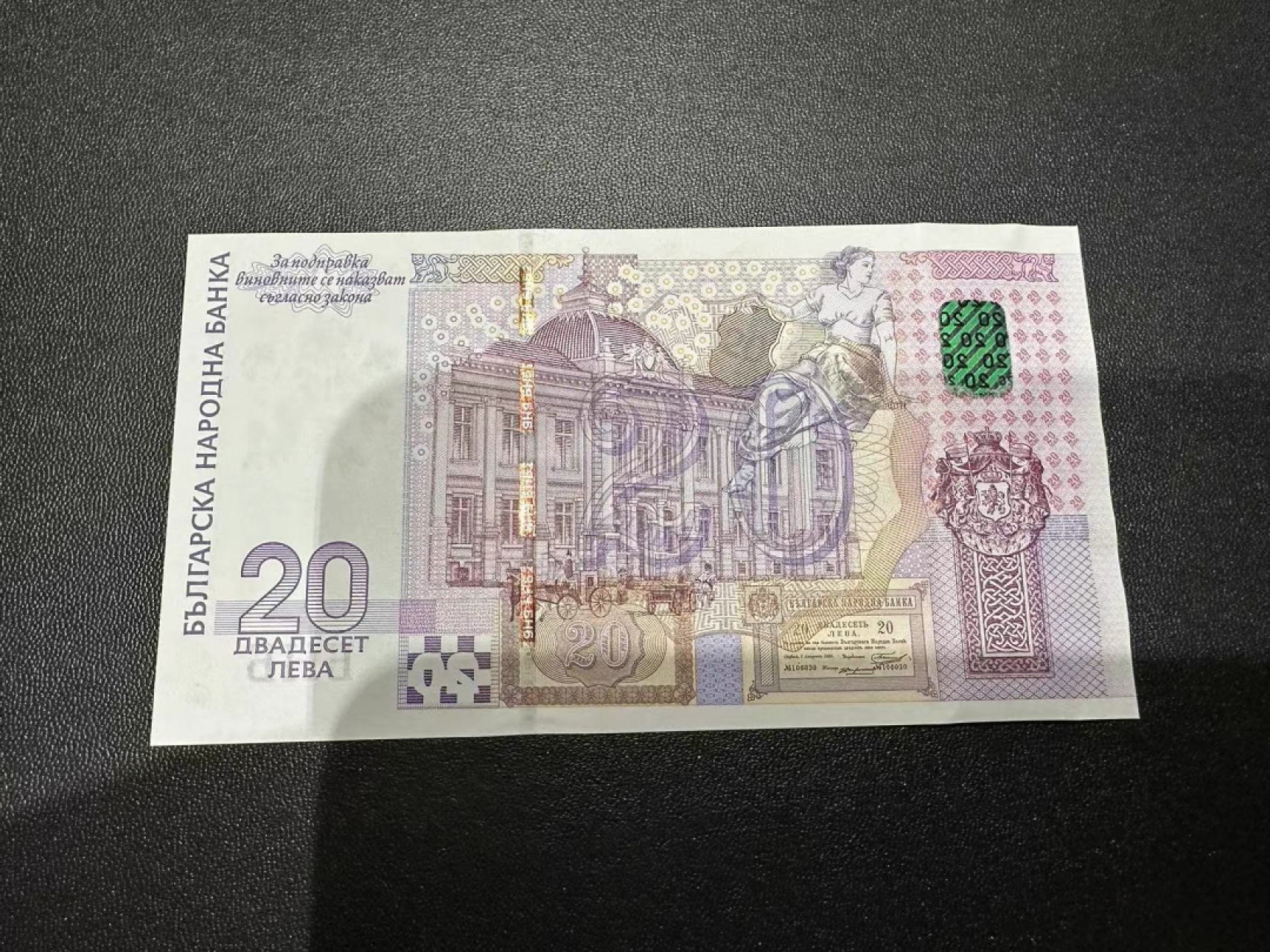 《外钞收藏家》第二百三十九期（罗马尼亚、保加利亚专场） 保加利亚2005年20列瓦纪念钞	P121 全新