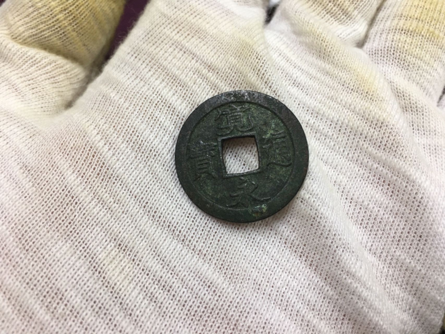 硬币8−1 宽通元宝一枚