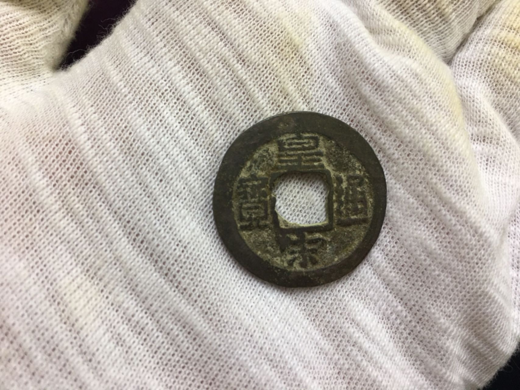 硬币8−1 皇通宋宝