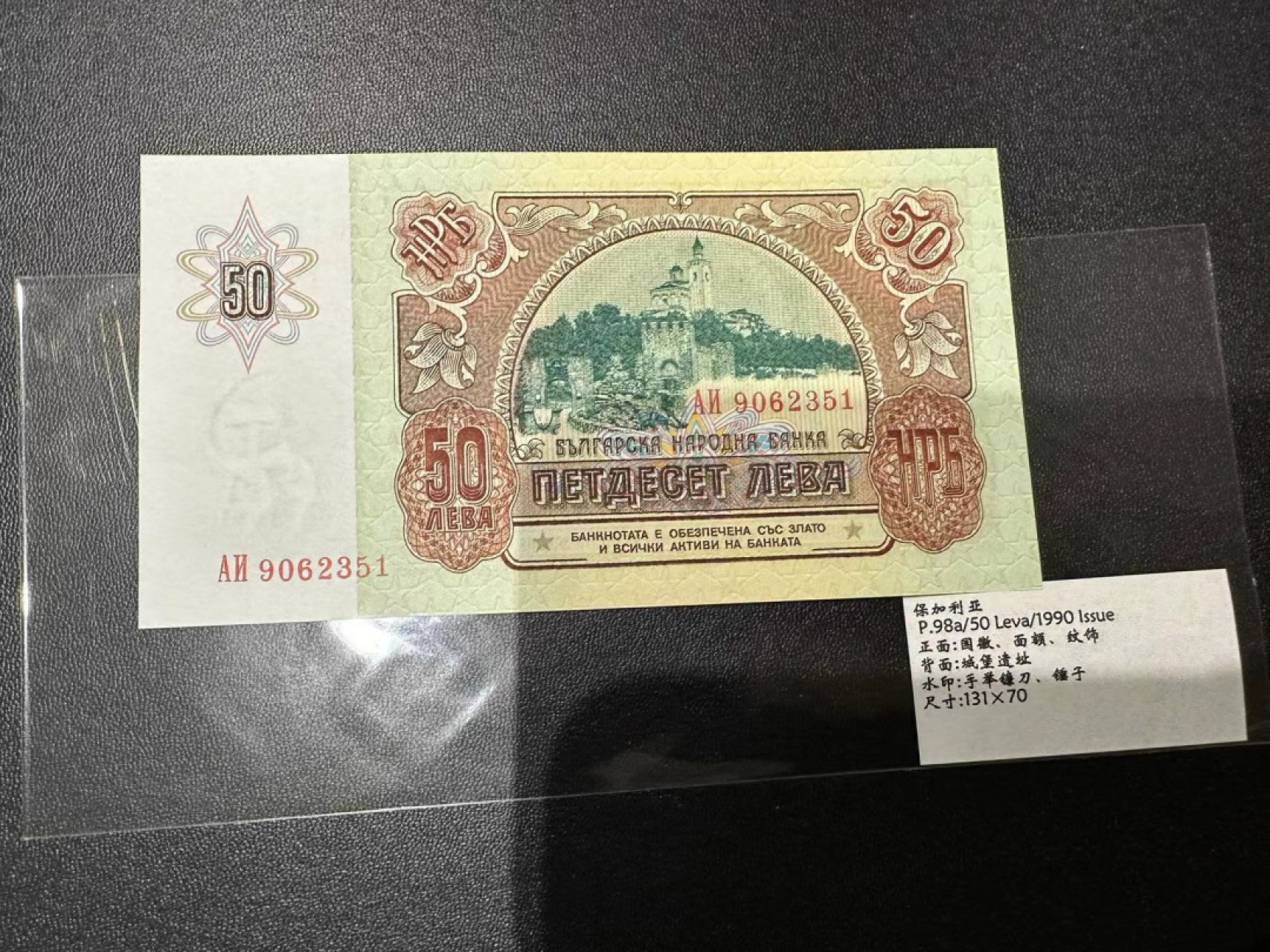 《外钞收藏家》第二百三十九期（罗马尼亚、保加利亚专场） 保加利亚1990年50列瓦，全套1枚	P98 全新