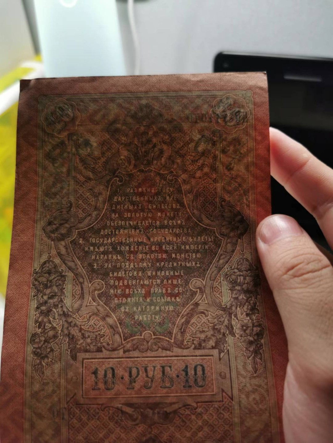 226.【鲸贝乐淘★两拍包邮】三字经·第“教之道，贵以专”号拍卖 【俄罗斯🇷🇺★百年老钞】1909年10卢布一对两张，极近UNC角有小折，稀有难得好品相