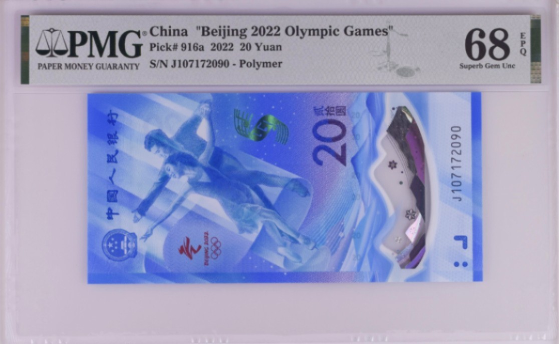 《张总收藏》89期——外币荟萃 欧洲精品 (2张一组)北京2022年冬奥纪念钞20元PMG68E冰钞&PMG67E雪钞 无4尾2同