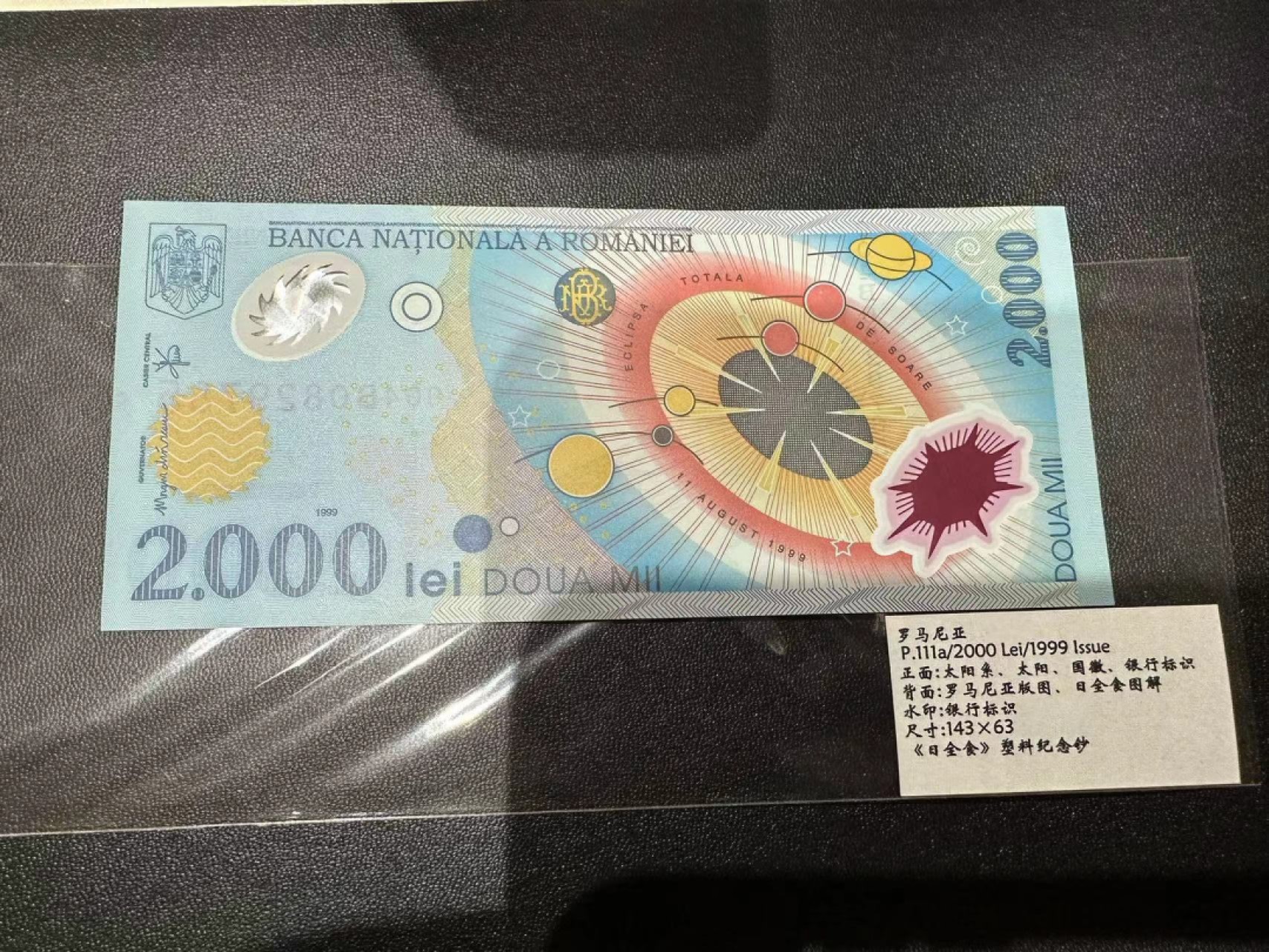 《外钞收藏家》第二百三十九期（罗马尼亚、保加利亚专场） 罗马尼亚1999年2000列伊，日全食纪念钞	P111 全新