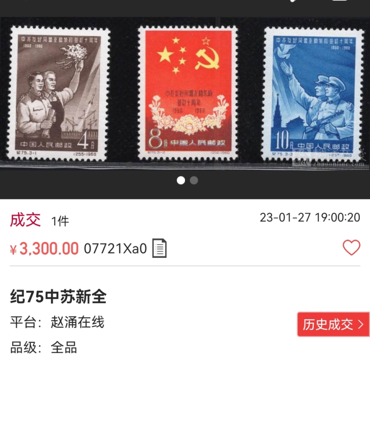 洪涛臻品批发群  精选邮票限时拍卖第一百七十三期 纪75中苏★新全★  ASG85分OG  纪特难度票，高价精品票，85主流分数，原汁原味，105最严格时期一次性出分，超高性价比，末图近期裸票成交价做参考