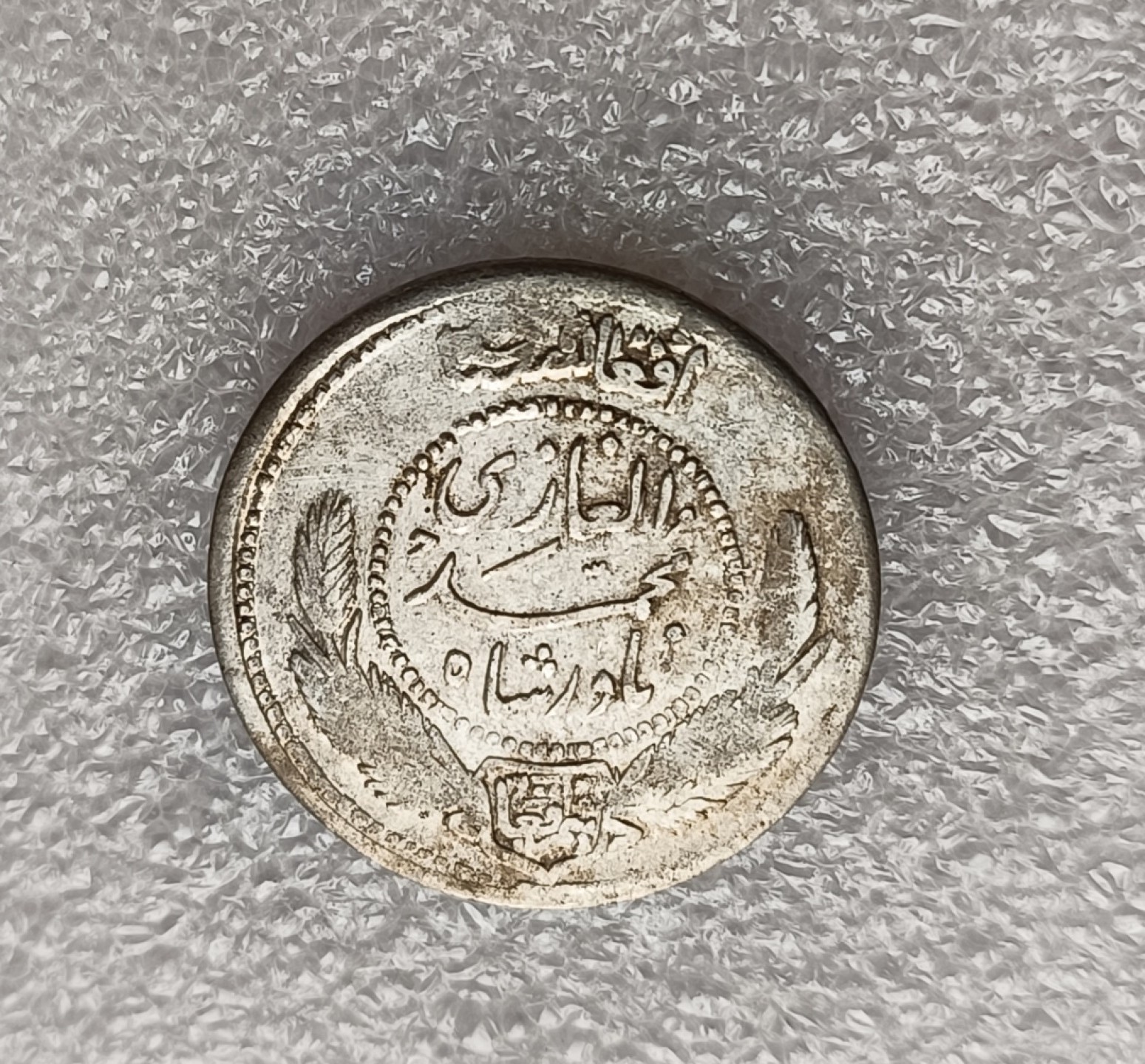 瓶子🏺第78期拍卖会 阿富汗巴拉克宰王朝（AH1311）阿曼诺拉1/2Afg银币