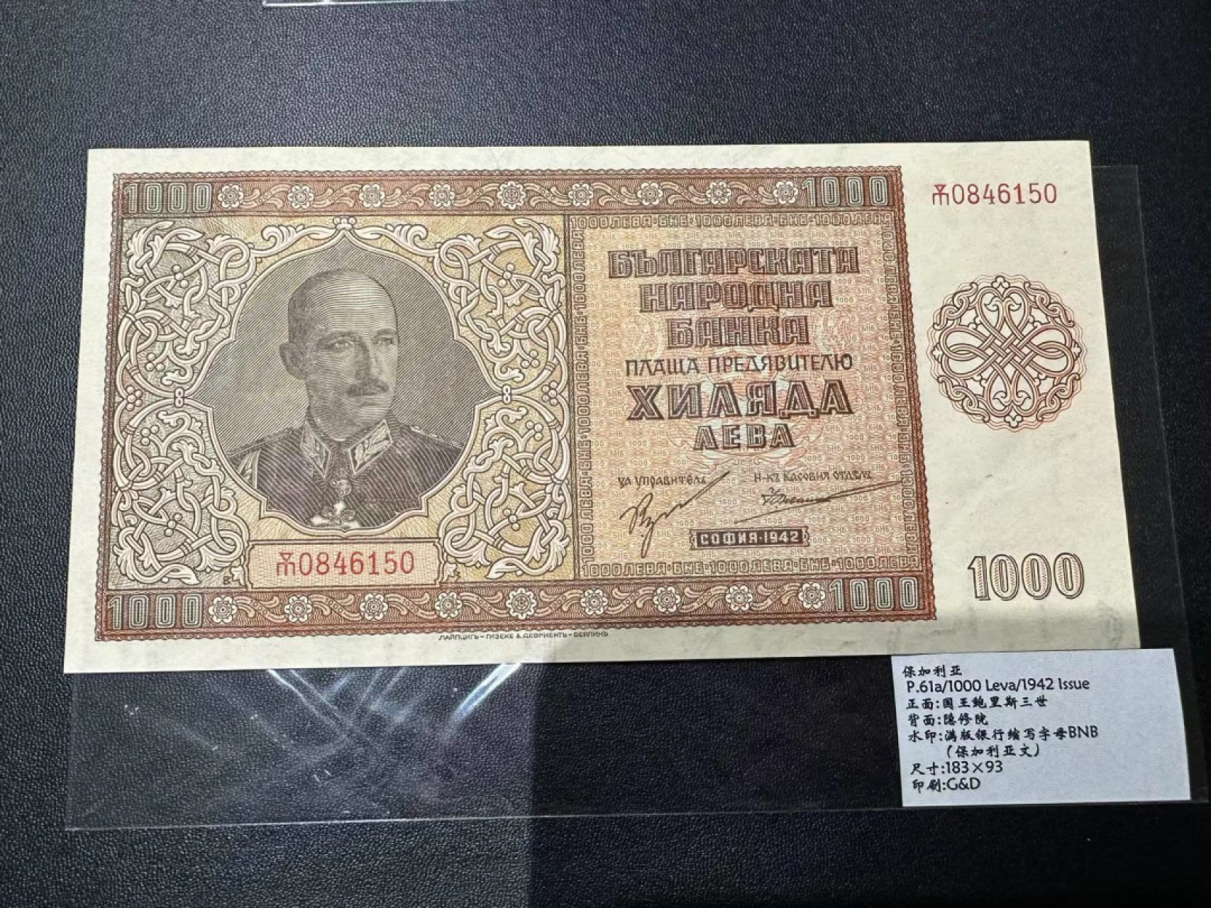 《外钞收藏家》第二百三十九期（罗马尼亚、保加利亚专场） 保加利亚1942年1000列瓦，大幅老票	P61a 全新不绝有类似点钞痕