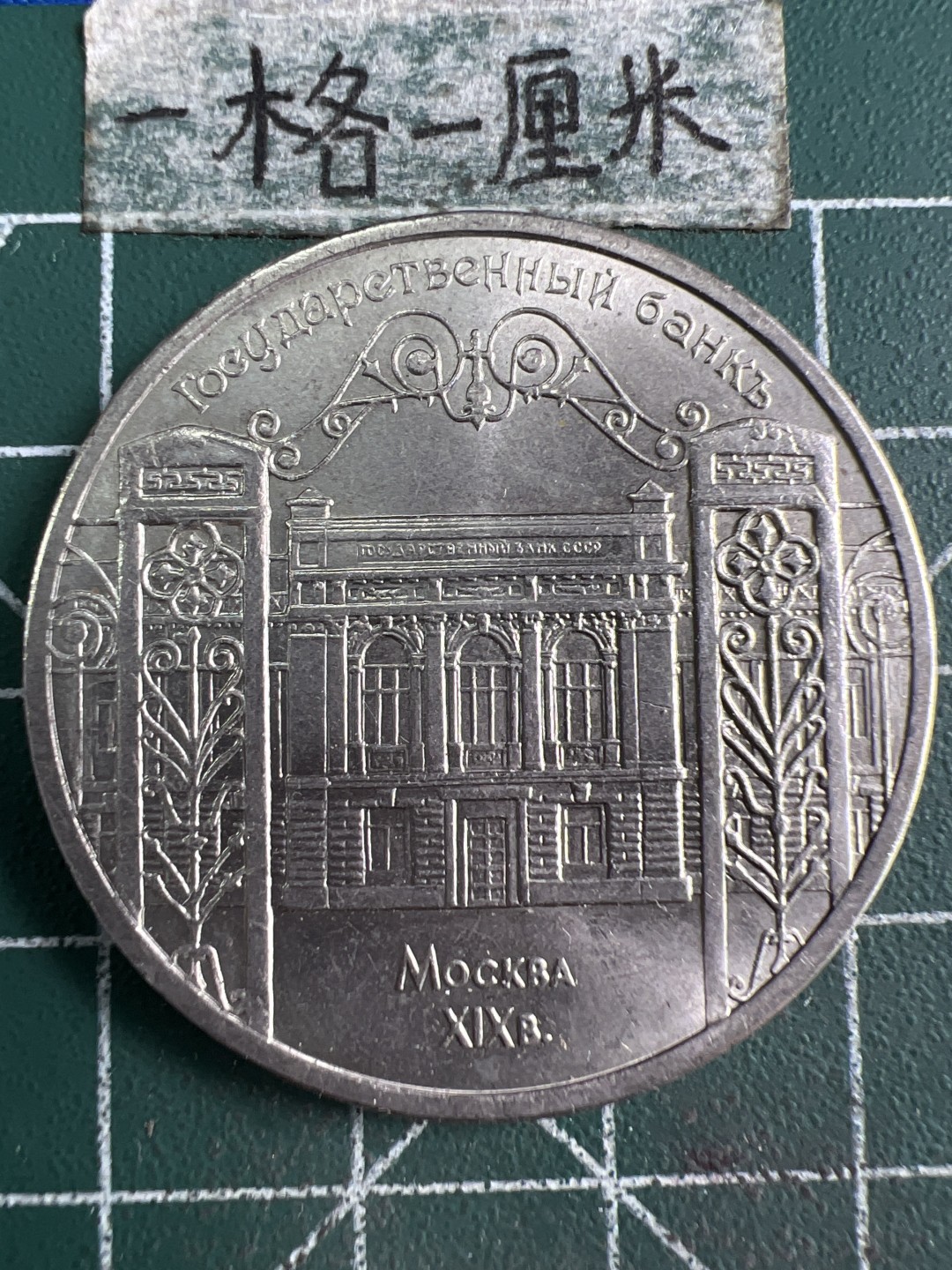 泡泡堂微拍第五十九幕硬币捡漏可累计专场👿👿，零佣金，零押金，累计满二十元包邮，接受代拍业务 苏联1991年5卢布纪念币