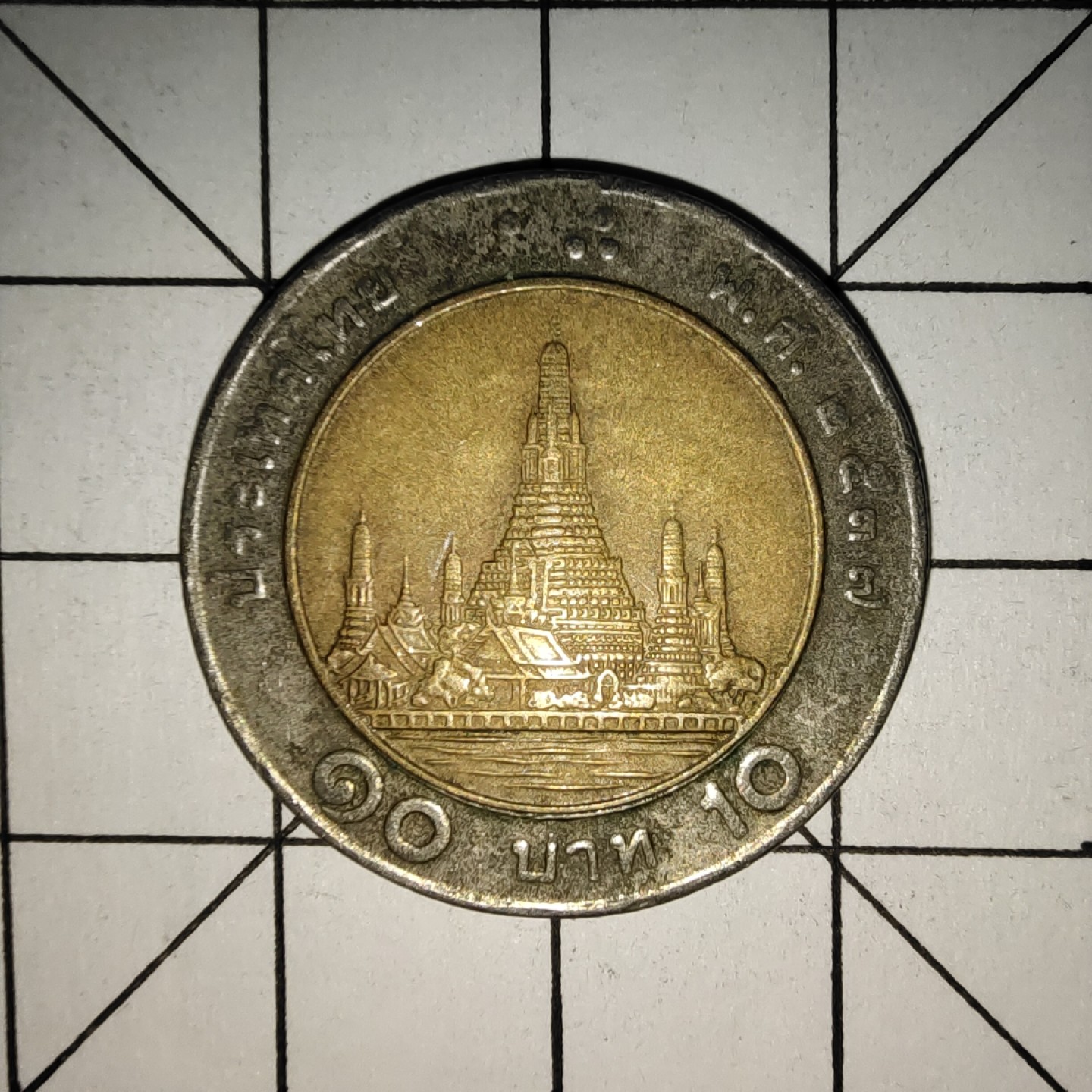 收藏之家世界硬币新年场(捡漏，无押金，无佣金，全场满20包邮，偏远地区除外) 泰国10铢双色币