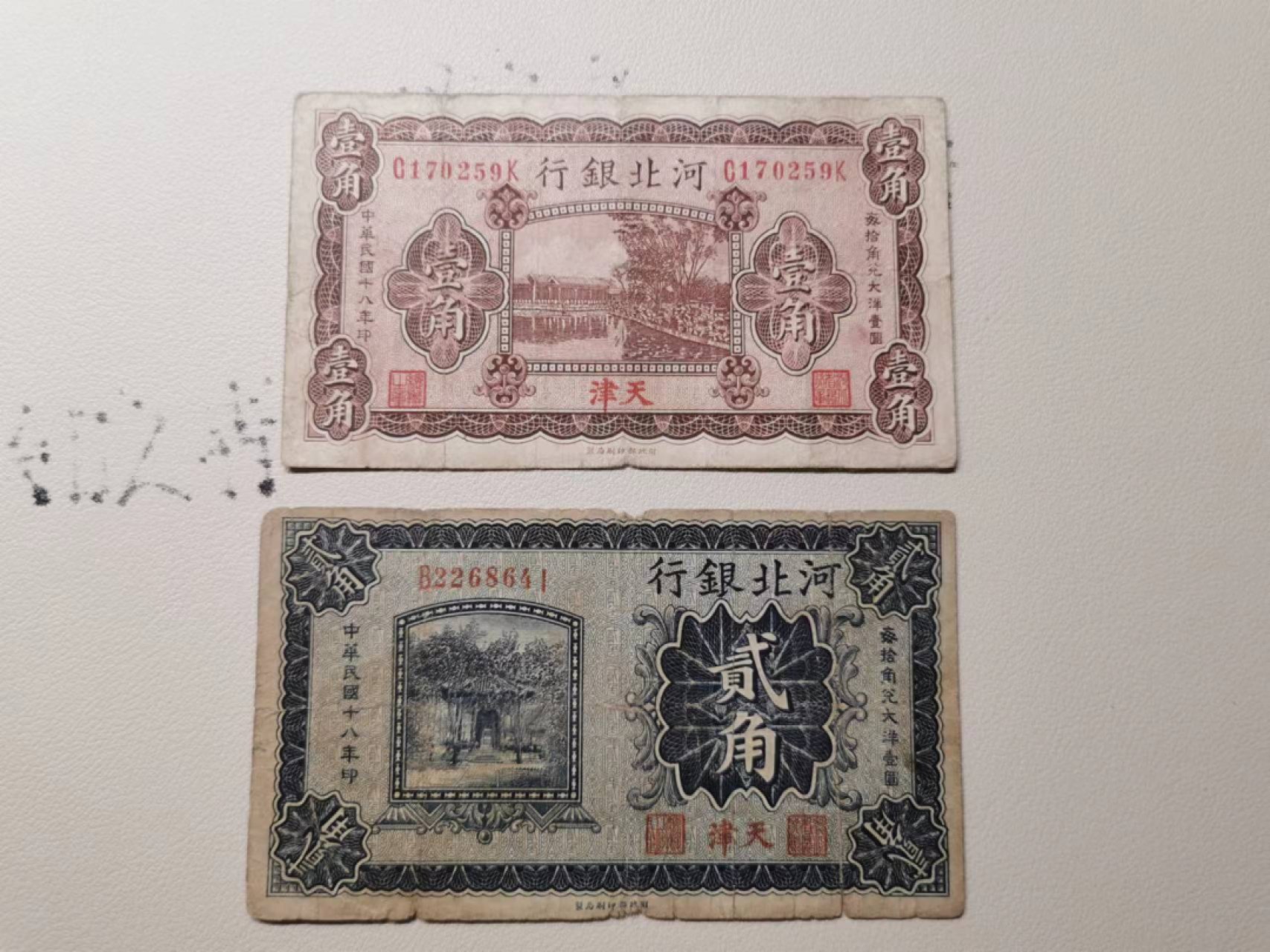 226.【鲸贝乐淘★两拍包邮】三字经·第“教之道，贵以专”号拍卖 【河北银行】天津1角2角两张，流通品相如图