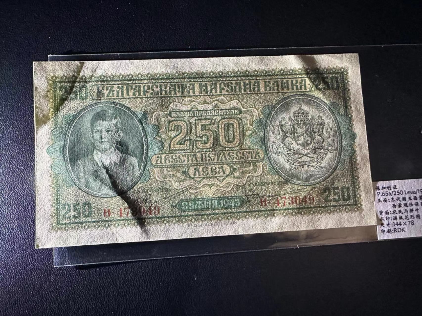 《外钞收藏家》第二百三十九期（罗马尼亚、保加利亚专场） 保加利亚1943年250列瓦	P65 近全新 有三道压痕