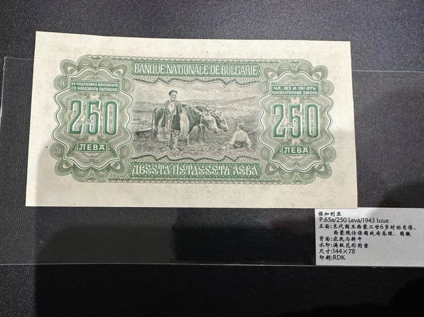 《外钞收藏家》第二百三十九期（罗马尼亚、保加利亚专场） 保加利亚1943年250列瓦	P65 近全新 有三道压痕