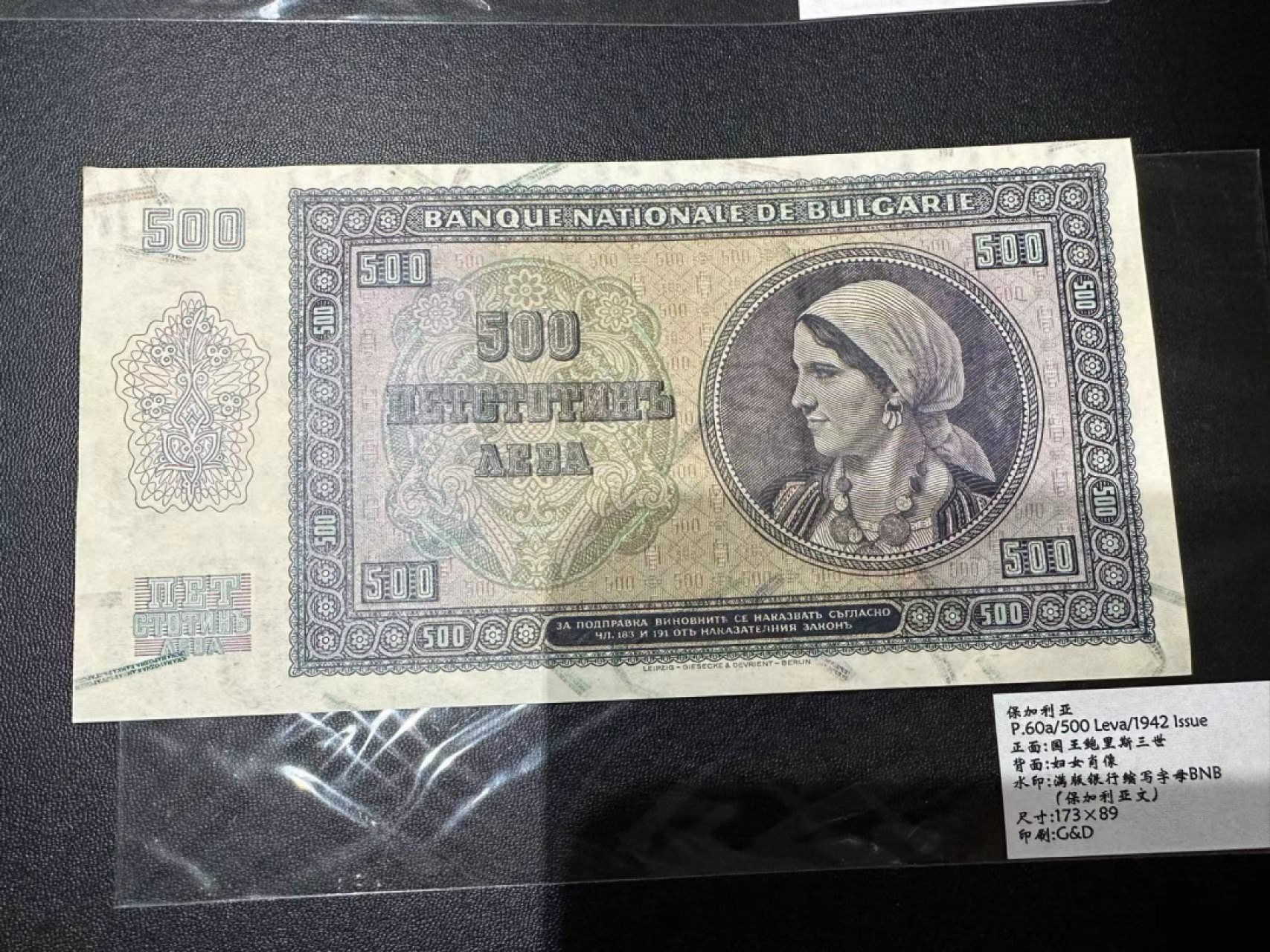 《外钞收藏家》第二百三十九期（罗马尼亚、保加利亚专场） 保加利亚1942年500列瓦，大幅老票	P60 全新不绝有压痕