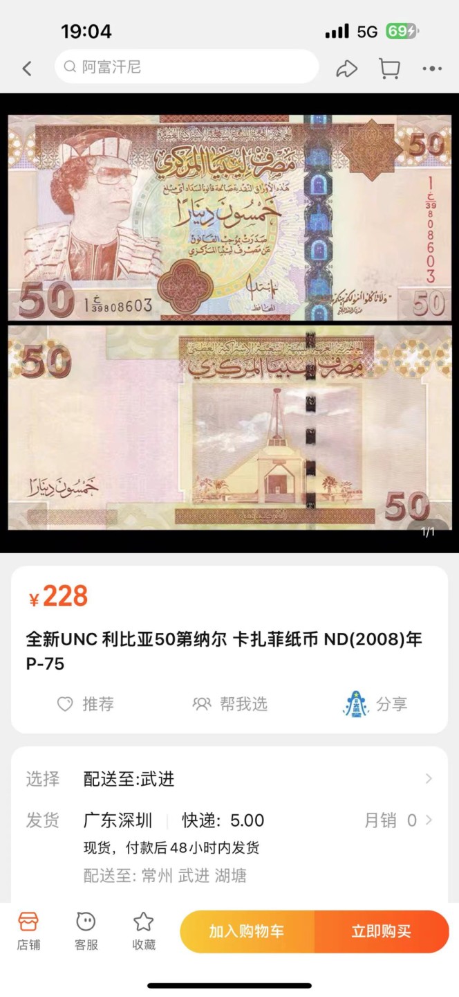 《外钞收藏家》第二百四十期（连拍第三场） 利比亚509第纳尔 卡扎菲 全新UNC 无47