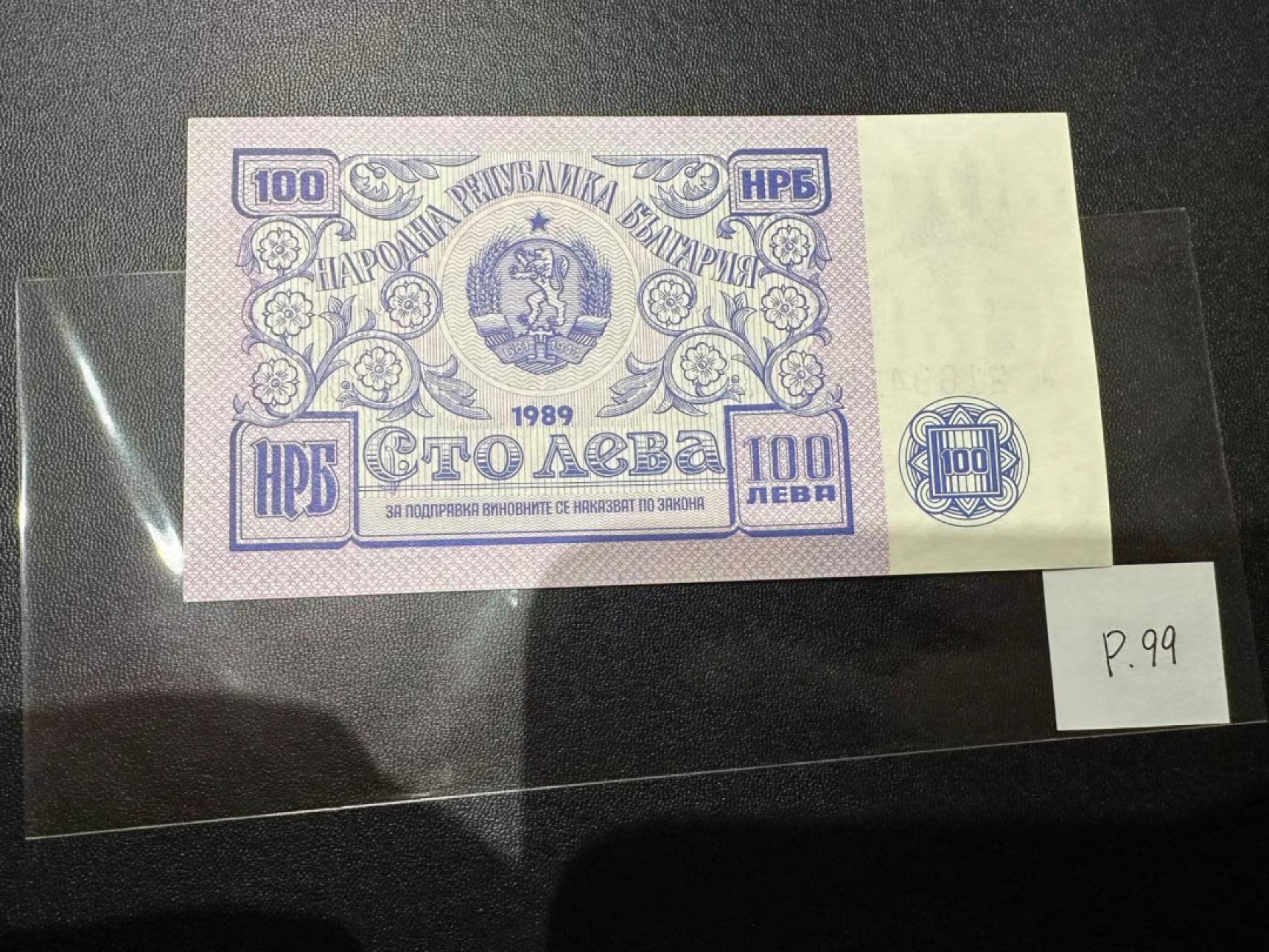 《外钞收藏家》第二百三十九期（罗马尼亚、保加利亚专场） 保加利亚1989年100列瓦，未发行，全球存世量不足500枚	P99 全新