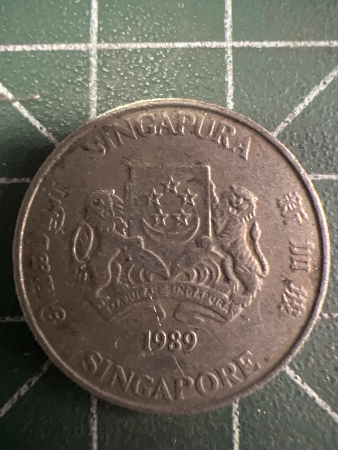 泡泡堂第241期  世界硬币邮票 （无押金，无佣金，捡漏，全场20包邮，偏远地区除外，接收代拍业务） 新加坡20分