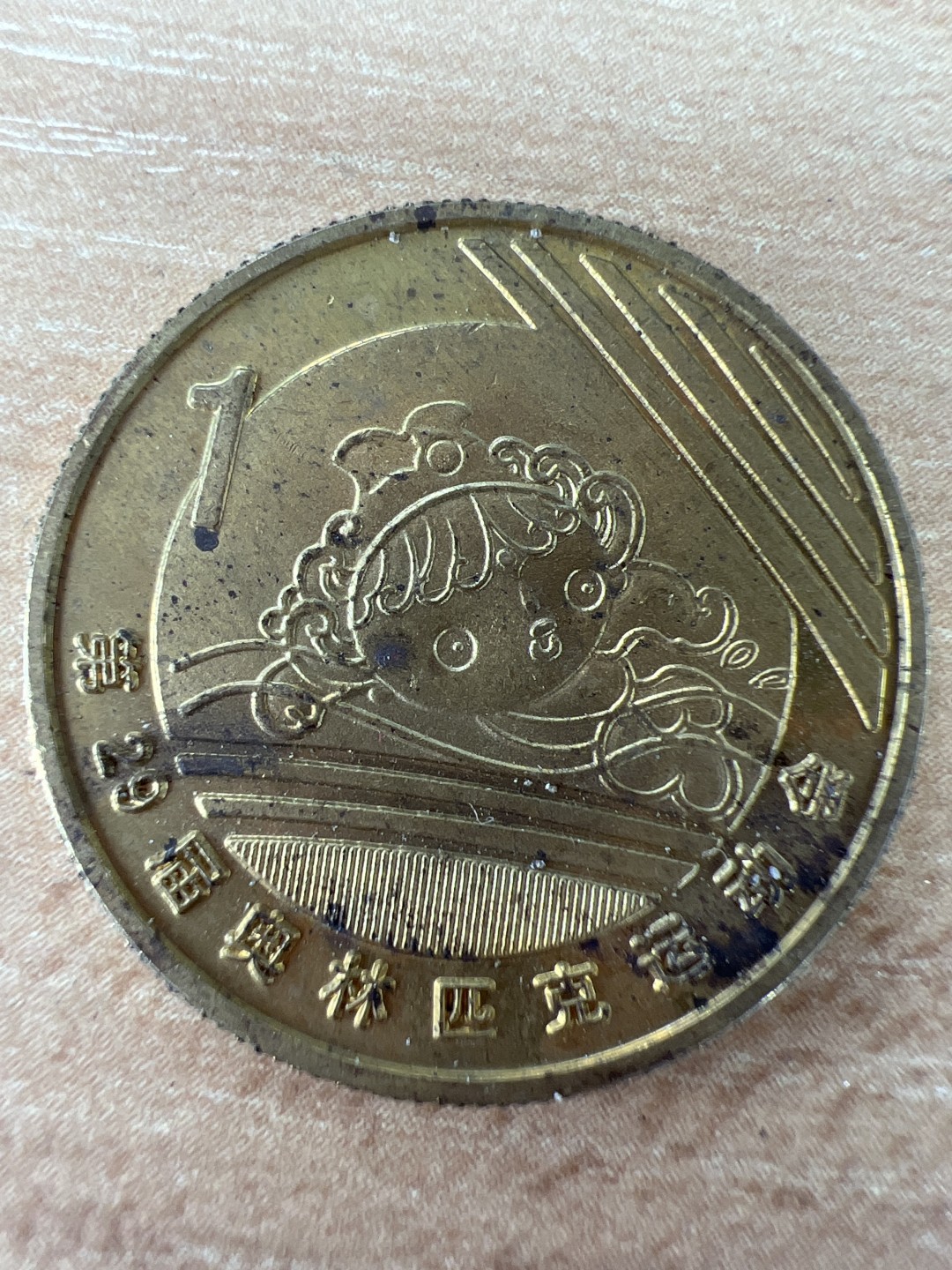 泡泡堂微拍第五十八幕硬币捡漏可累计专场👿👿，零佣金，零押金，累计满二十元包邮，接受代拍业务 北京奥运纪念币