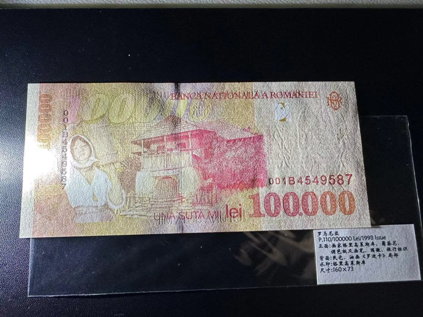 《外钞收藏家》第二百三十九期（罗马尼亚、保加利亚专场） 罗马尼亚1998年10万列伊	P110 全新