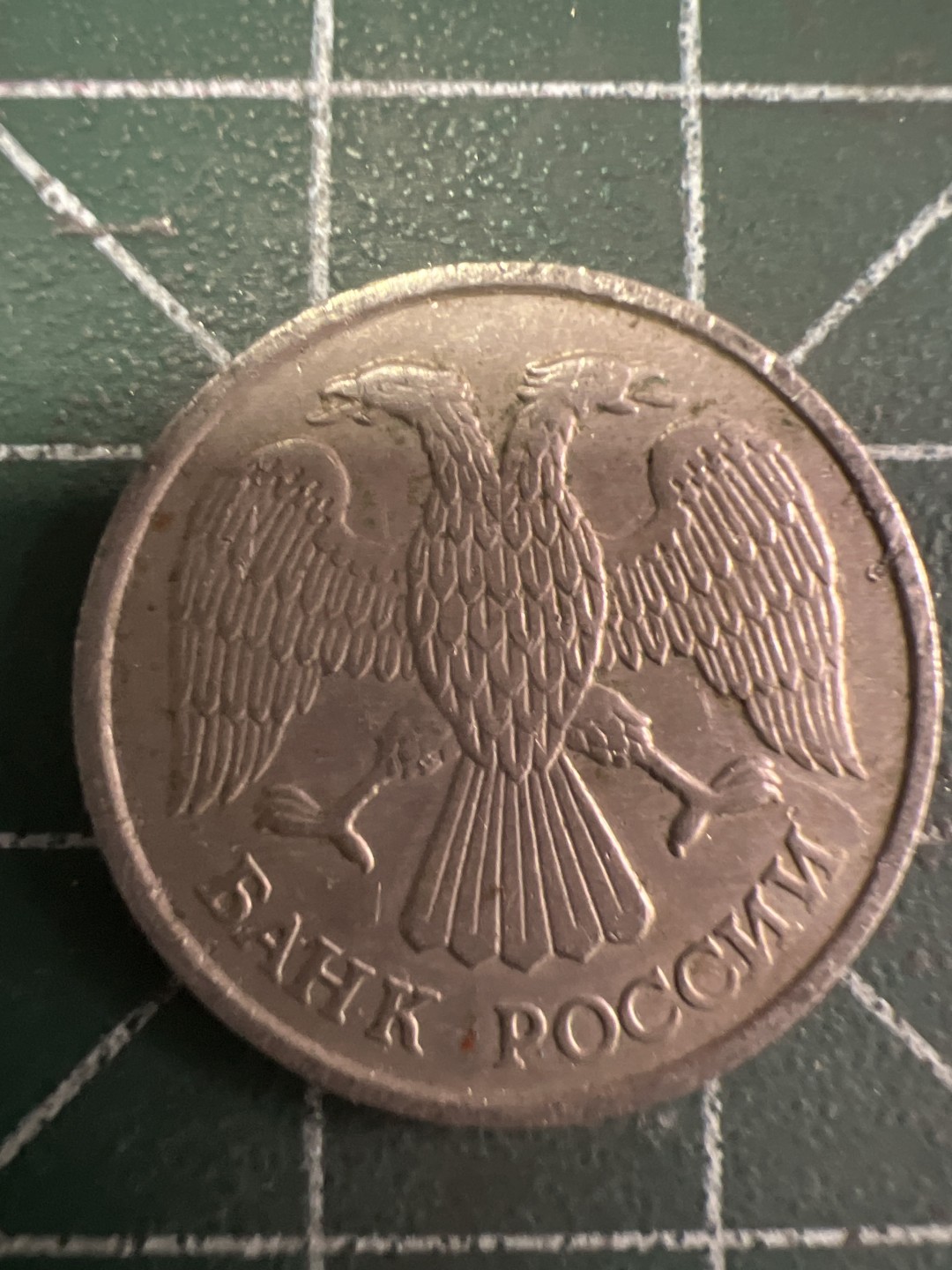 泡泡堂第220期  世界硬币（无押金，无佣金，捡漏，全场20包邮，偏远地区除外） 俄罗斯双头鹰10卢布