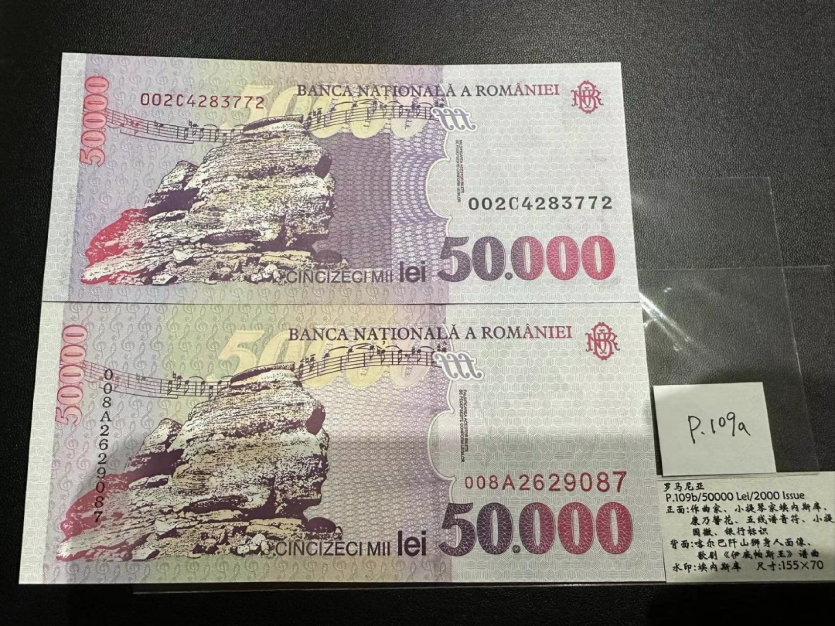 《外钞收藏家》第二百三十九期（罗马尼亚、保加利亚专场） 罗马尼亚1996/2000年5万列伊，共2枚不同	P109/109A 全新