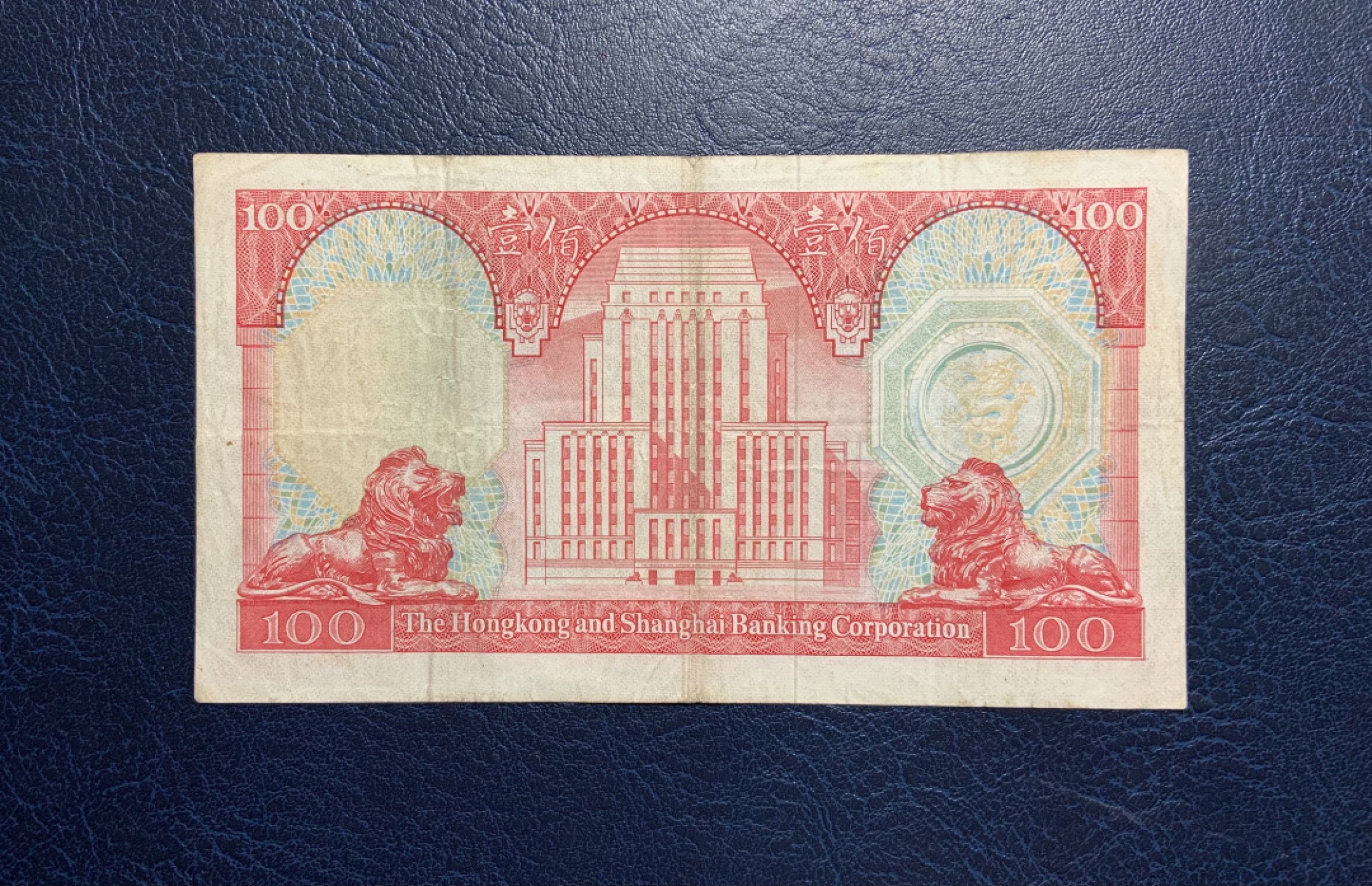 收藏联盟Quantum Auction 第231期拍卖 已更新 香港汇丰银行1981年100元 品相如图 胭脂红 稀少年份