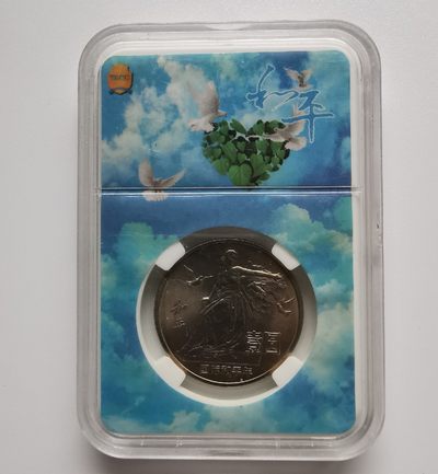 1986年国际和平年纪念币面值1元保真 - 1986年国际和平年纪念币面值1元保真