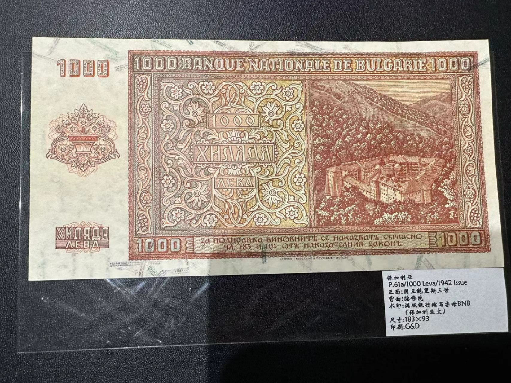 《外钞收藏家》第二百三十九期（罗马尼亚、保加利亚专场） 保加利亚1942年1000列瓦，大幅老票	P61a 全新不绝有类似点钞痕