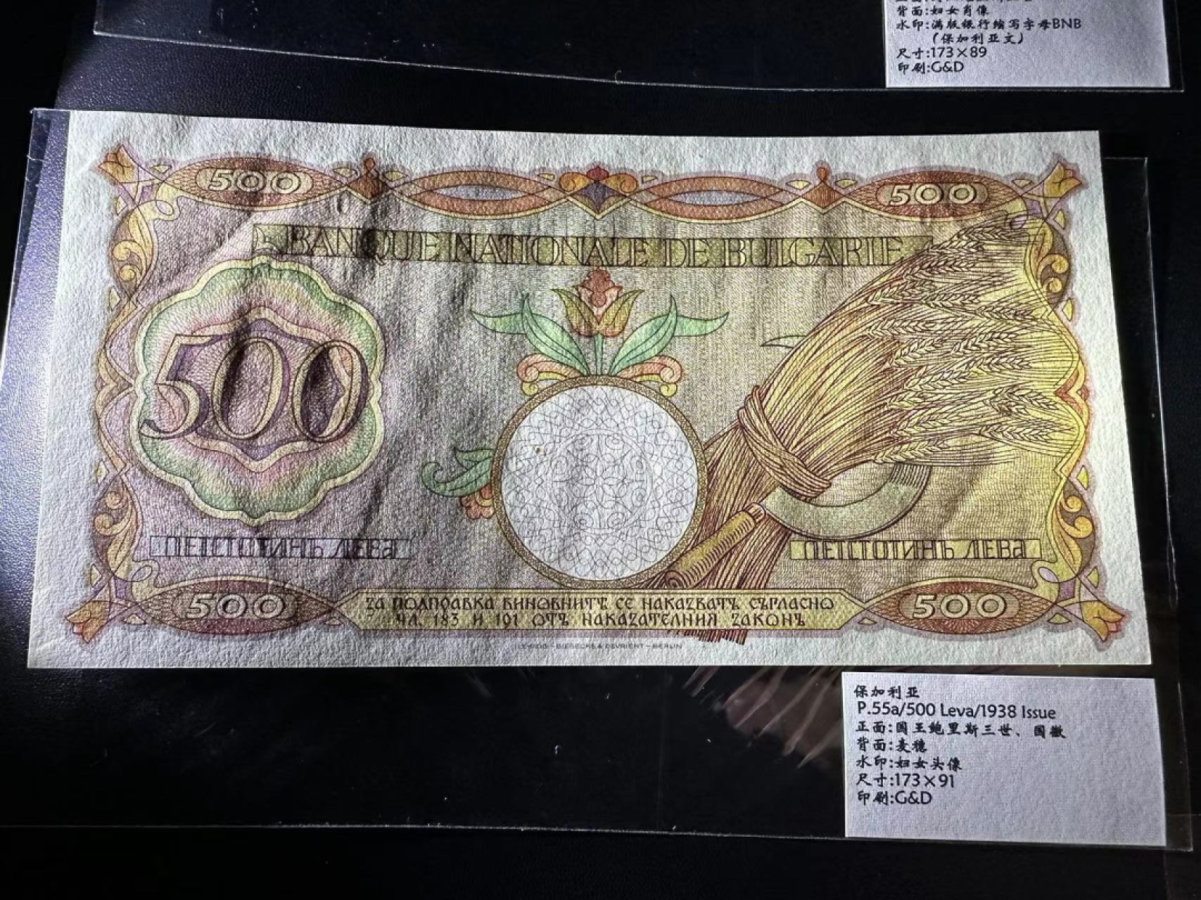 《外钞收藏家》第二百三十九期（罗马尼亚、保加利亚专场） 保加利亚1938年500列瓦，大幅老票	P55a 全新