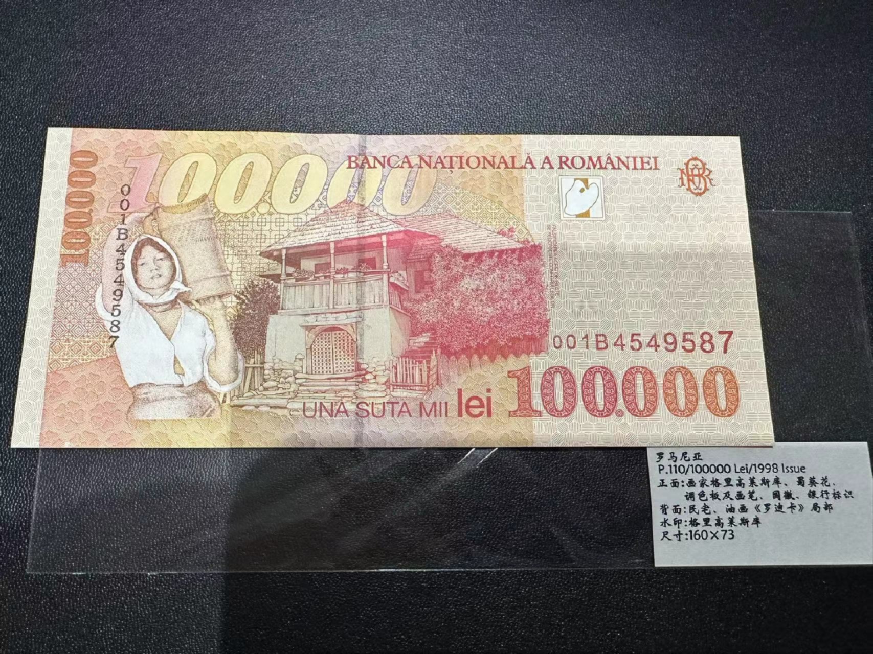 《外钞收藏家》第二百三十九期（罗马尼亚、保加利亚专场） 罗马尼亚1998年10万列伊	P110 全新