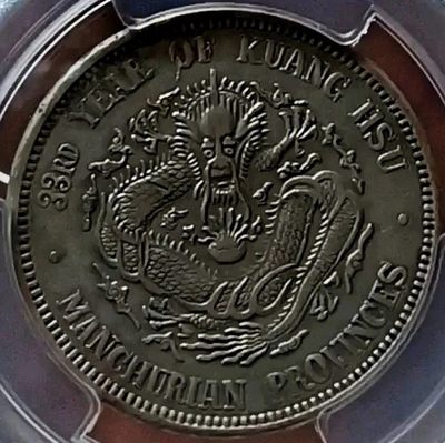 原味包浆稀少品北洋代铸东三省三钱六分全鳞龙银元PCGS评级AU收藏 
