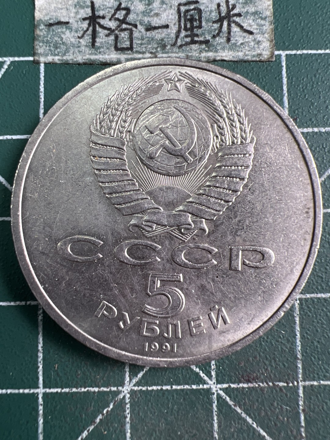 泡泡堂微拍第五十九幕硬币捡漏可累计专场👿👿，零佣金，零押金，累计满二十元包邮，接受代拍业务 苏联1991年5卢布纪念币