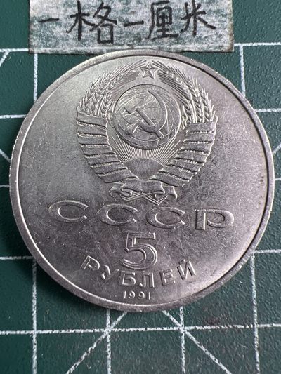 泡泡堂微拍第五十九幕硬币捡漏可累计专场👿👿，零佣金，零押金，累计满二十元包邮，接受代拍业务 - 苏联1991年5卢布纪念币