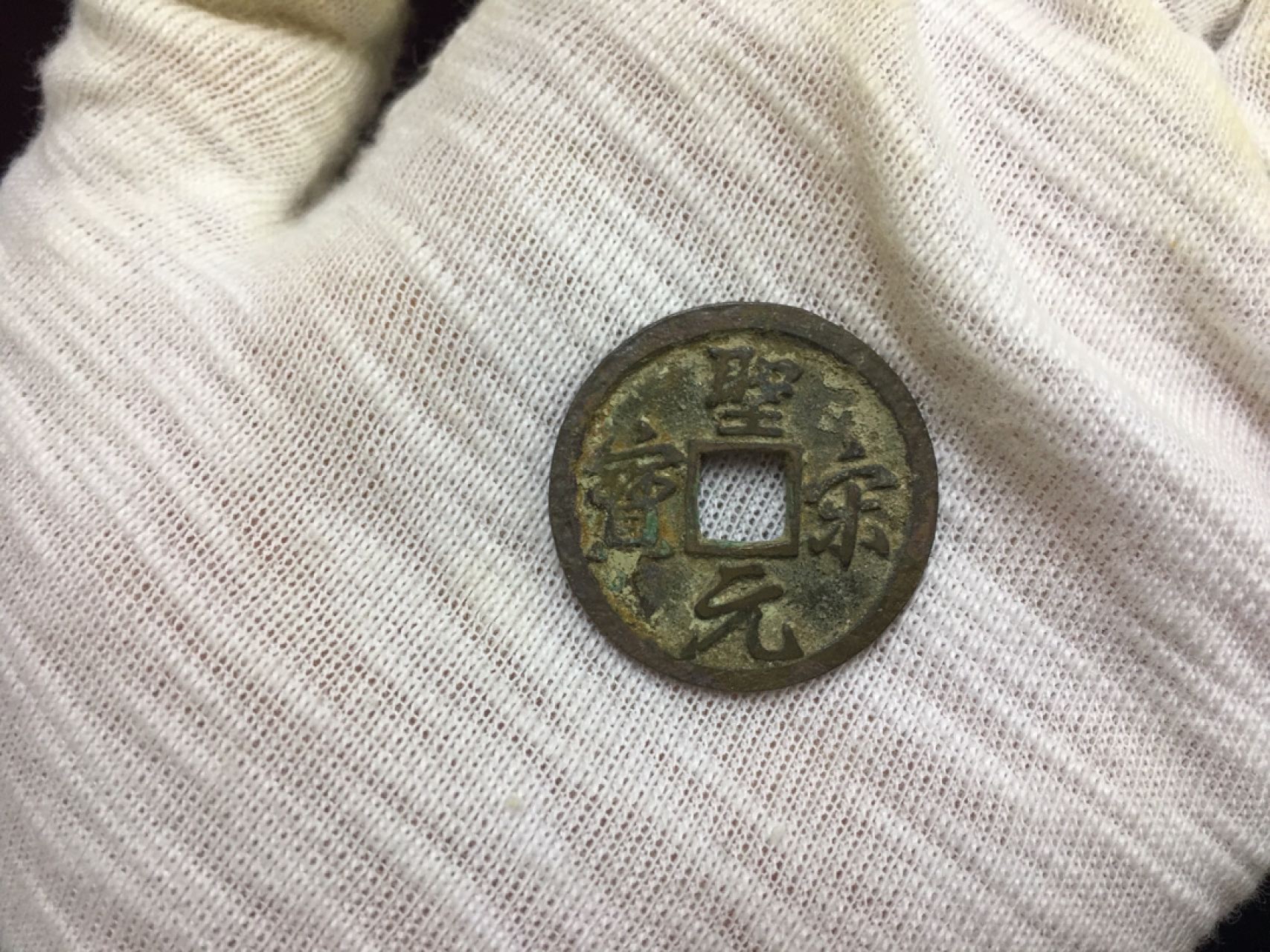 硬币8−1 圣宋元宝一枚